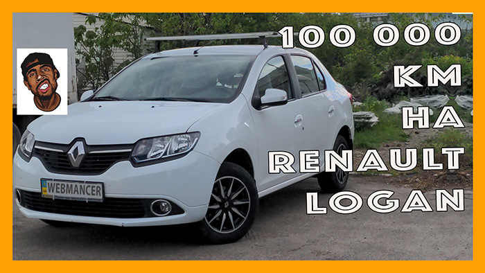 История тех.обслуживания Renault Logan длиной в 100 000 километров